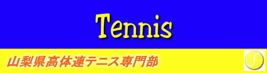 山梨高体連テニス専門部